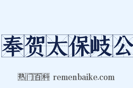 奉贺太保岐公是什么意思的图片